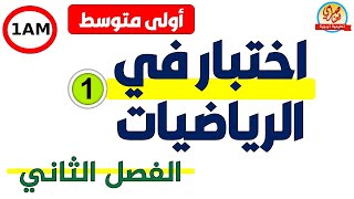 اختبار في الرياضيات للفصل الثاني في الرياضيات للسنة أولى متوسط