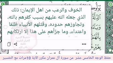 حفظ الوجه الخامس عشر //سورة آل عمران