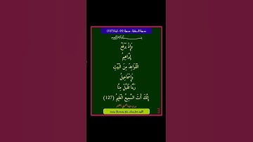 سورة البقرة - سورة 02 - اية (127)