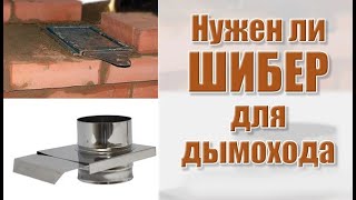 видео Шиберная задвижка