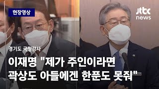 [현장영상] "'그분'의 실체" 김도읍 질의에 이재명 "돈 받은 자가 범인, 상식 부합해야" / JTBC News