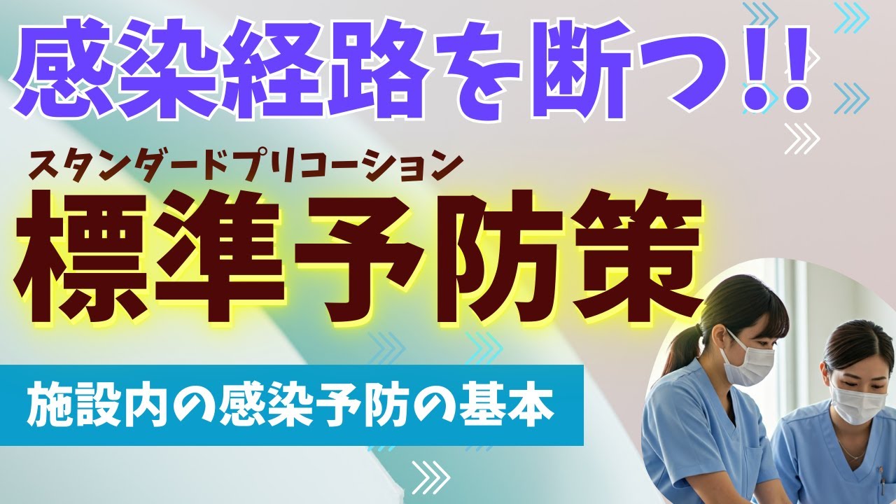 【標準予防策 スタンダードプリコーション】感染から利用者さんを守る！介護現場で活かす感染予防の知識と実践～基礎知識から最新情報まで、明日から使える感染対策を学ぶ～