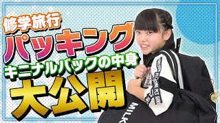 【パッキング】修学旅行のリュックの中身を紹介します♪こっちゃんの性格がまるわかり!?