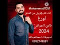 الفنان #محمد عيد 😍#ويلي من العشق يا ناسي 2024🎶المايسترو #فادي الجراش