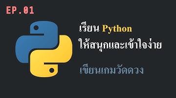 เรียน Python ให้สนุกและเข้าใจง่าย ตอนที่ 1 | เขียนเกมวัดดวง