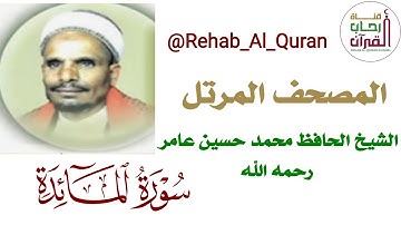 005سورة المائدة   بصوت الشيخ الحافظ محمد حسين عامر رحمه الله