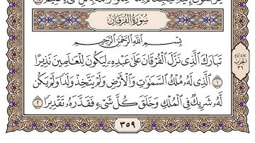 سورة الفرقان بصوت الشيخ محمد أيوب 25 Surah Al Furqan
