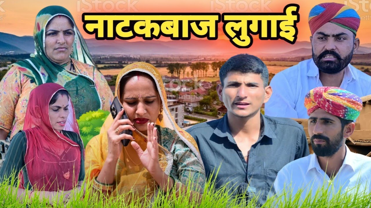 नाटकबाज लुगाई  ~ परेशान ससुर जी  😂 मारवाड़ी कॉमेडी विडियो 2025 || Nimbaram Comedy ✅️ JAGU BARMERI
