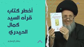 هذا الكتاب هو من أخطر ما قرأهُ السيد كمال الحيدري!!