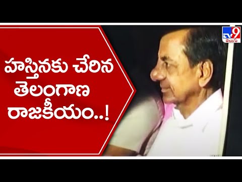 హస్తినకు చేరిన తెలంగాణ రాజకీయం..! | CM KCR | Tamilisai Soundara Rajan - TV9