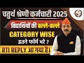 चतुर्थ श्रेणी कर्मचारी भर्ती 2025 | Rajasthan 4th Grade Vacancy | केटेगरी वाइज़ आवेदन? #newvacancy
