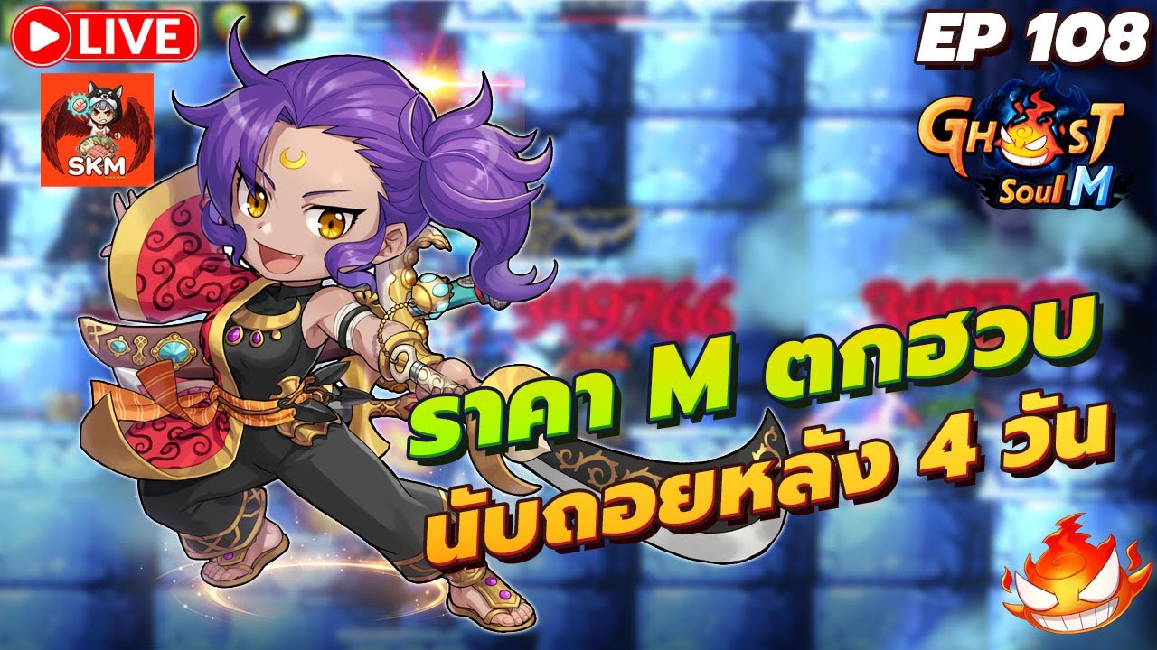 🔴 Ghost Soul M Ep108 l นับถอยหลัง 4 วัน เงิน M ตกฮวบ