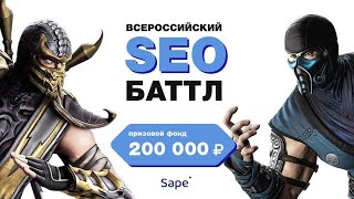 Всероссийский баттл SEO-шников - прямой эфир #5