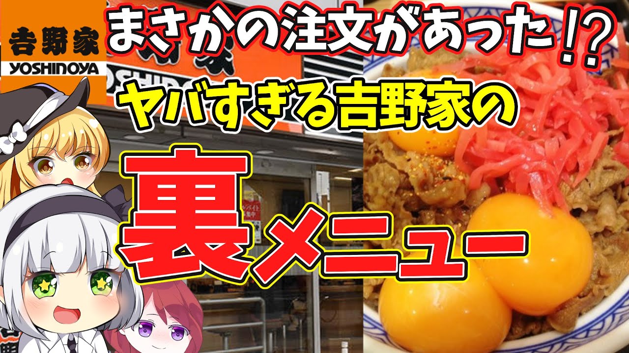 【ゆっくり解説】吉野家の裏メニューが伝説的！もはや牛丼じゃない!?