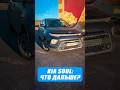 KIA SOUL: что дальше? #youtubeshorts #popular #automobile