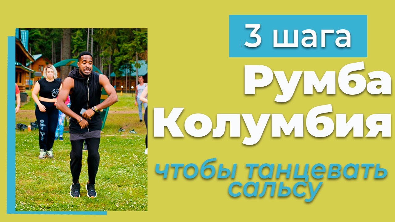 Кубинская сальса с румбой 3 шага румбы Колумбия Сальса Мужской стиль ...