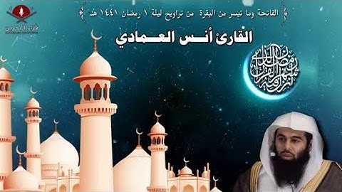 سورة الفاتحة وما تيسر من سورة البقرة للقارئ أنس العمادي من تراويح ليلة 1 رمضان 1441 هـ