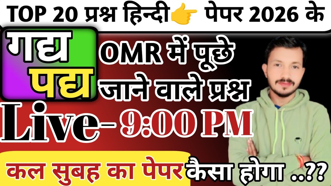 👍Board ✅ OMR 2026 📚 me 20 No. Trick Se ||Hindi TOP 20 ✅ Hindi || गद्य, पद्य का इतिहास ||OMR || Hindi