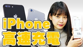 iPhone8やiPhoneXを高速充電したい人にUSB-C(Type-C) to Lightningケーブルを紹介します！