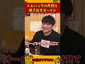 Tom-H@ckの月収を導き出すオーイシマサヨシ【加藤純一 ピザラジ 切り抜き】#Shorts