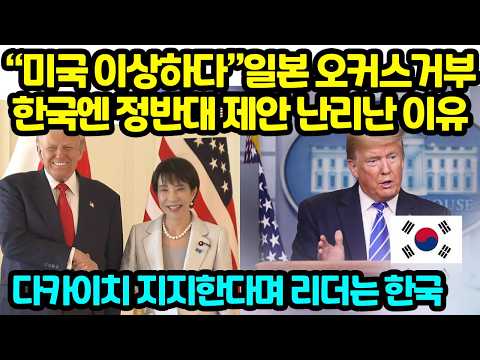 “<strong>미국</strong> <strong>이상하다</strong>” 일본 오커스거부한국엔 정반대 제안 난리난 이유 다카이치 지지한다며 리더는 한국