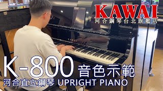 【K-800+AURES2音色示範】Barbie Girl / 夢幻曲 / 巴哈BWV 774 / 卡農【河合鋼琴台北旗艦店】KAWAI K-800 AR2 日本原裝直立鋼琴  直營河合總代理