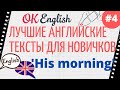 Текст 4 His morning 📚 Лучшая практика английский для начинающих | OK English Elementary