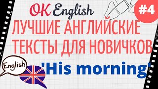 Текст 4 His morning 📚 Лучшая практика английский для начинающих | OK English Elementary