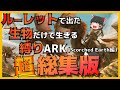 【超総集編】一気見!ルーレットで当たった生物縛りARK(SCORCHED EARTH編 Part1~Part最終回)