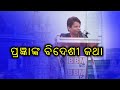 ପ୍ରଜ୍ଞାଙ୍କ ବିଦେଶୀ କଥା | Odia Comedian Pragyan Comedy Speech | BBM TV Inauguration Ceremony