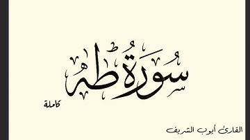 سورة طه كاملة بصوت الشيخ أيوب الشريف حفظه الله ورعاه.    قناة التيلجرام في اول تعليق