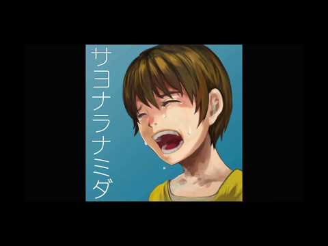 サヨナラナミダ【gitadora】