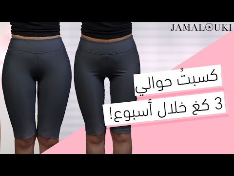 فيديو: كيفية زيادة الوزن (للنساء) (بالصور)