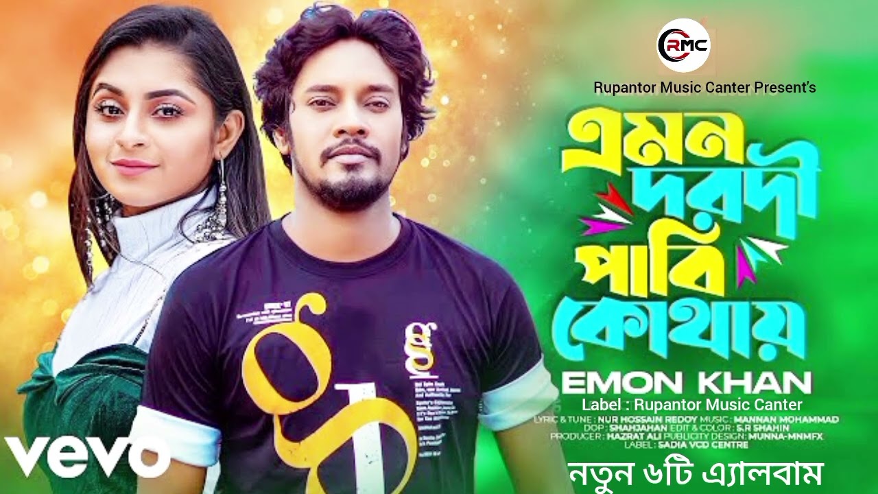 Amon Dorodi Pabi Kothay 6ti _ Emon Khan  _ এমন দরদী পাবি কোথায় ৬টি এ্যালবাম _ ইমন খান _ কষ্টের গান