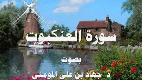 سورة العنكبوت بصوت د جهاد بن علي المومني