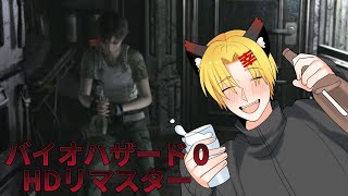 【初見】biohazard 0 HD REMASTER part5