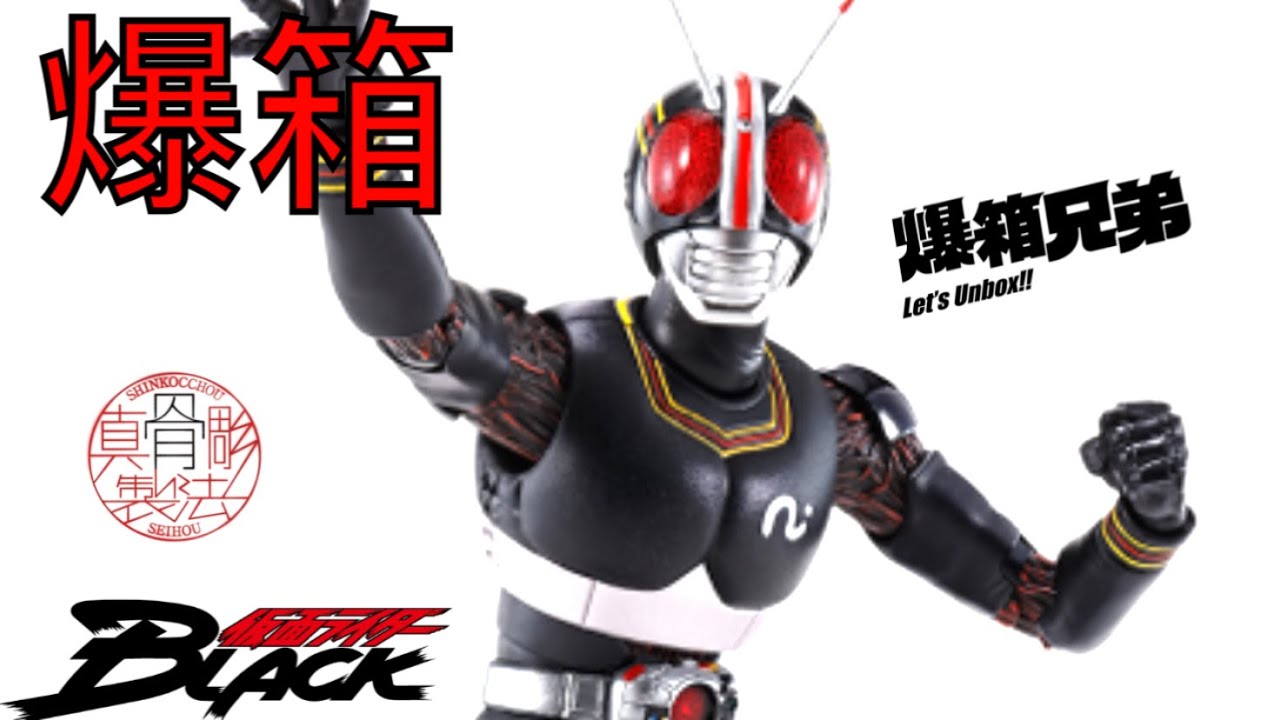 【爆箱】炒到上月球！史上最完美的幪面超人BLACK商品？真骨彫製法 仮面ライダーBLACK S.H.Figuarts MASKED RIDER BLACK