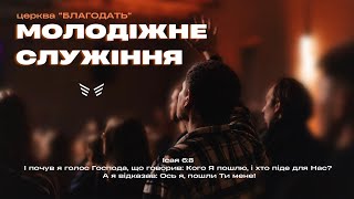 12.05.2024 Молодіжне служіння церкви "Благодать", Київ