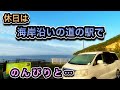 【アルファード車中泊】絶景道の駅で休日のんびり過ごす車中泊！海岸沿いに隣接する家から30分ほどの位置にある道の駅で休日をゆっくり過ごしてみた！【ミニバン車中泊】