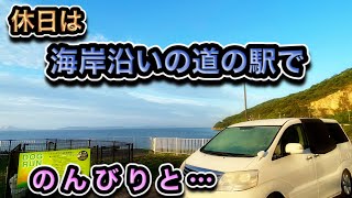 【アルファード車中泊】絶景道の駅で休日のんびり過ごす車中泊！海岸沿いに隣接する家から30分ほどの位置にある道の駅で休日をゆっくり過ごしてみた！【ミニバン車中泊】