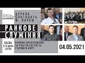 04.05.2021 ПАСХА. 3-й день. Ранкове служіння