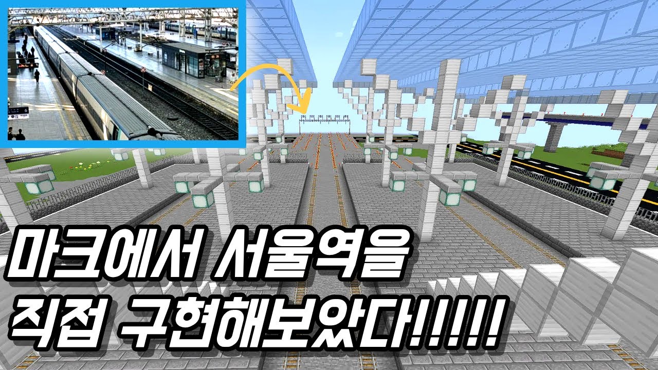 마인크래프트로 직접 서울역을 재현해본 후기....[설지중앙역 만들기 프로젝트 5]