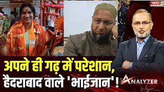 अपने ही गढ़ में परेशान, Hyderabad वाले 'भाईजान'! | Mr. Analyzer | Asaduddin Owaisi | Madhavi Lata