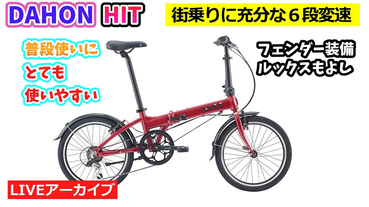 DAHON HIT。デザインが一新したちょうどいい感じのミニベロ折りたたみ