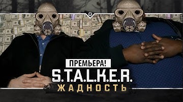 S.T.A.L.K.E.R.: Жадность 🔥 ПРЕМЬЕРА НОВОГО МОДА ОТ АНДРЮХИ СВЯТОГО!