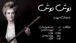 Doosh Doosh By Zarrin - دوش دوش با صدای زرین