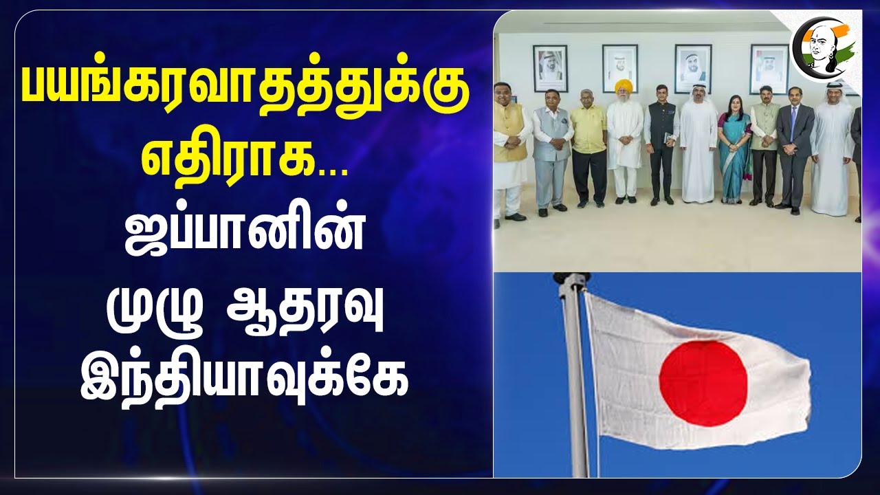 பயங்கரவாதத்துக்கு எதிராக...Japan-ன் முழு ஆதரவு இந்தியாவுக்கே | India Pakistan War Escalation