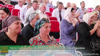 Августовская конференция работников образования Кизилюртовского района