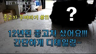 [DIYYOURCAR#202] 중고차꾸며타기#11 -12년된 중고차 입양-