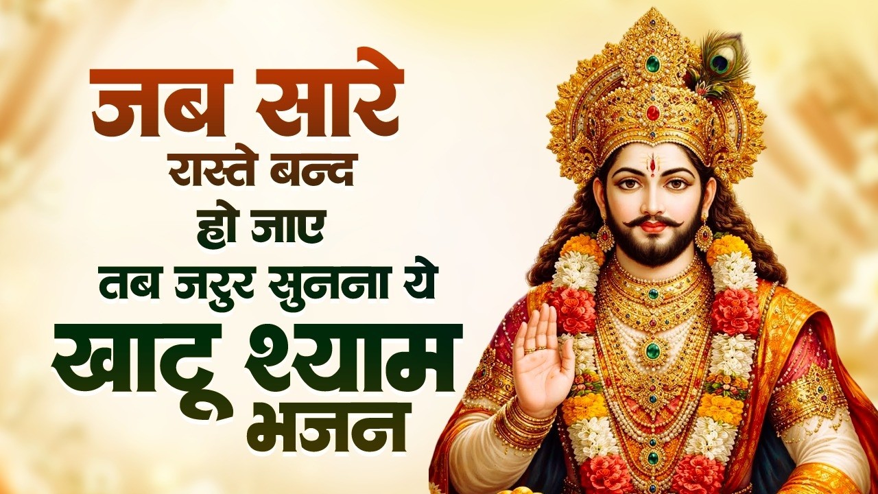 सबसे दर्द भरे खाटू श्याम भजन | Dard Bhare Shyam Bhajan | Sad Bhajan Khatuji | Sad Khatu Shyam Bhajan